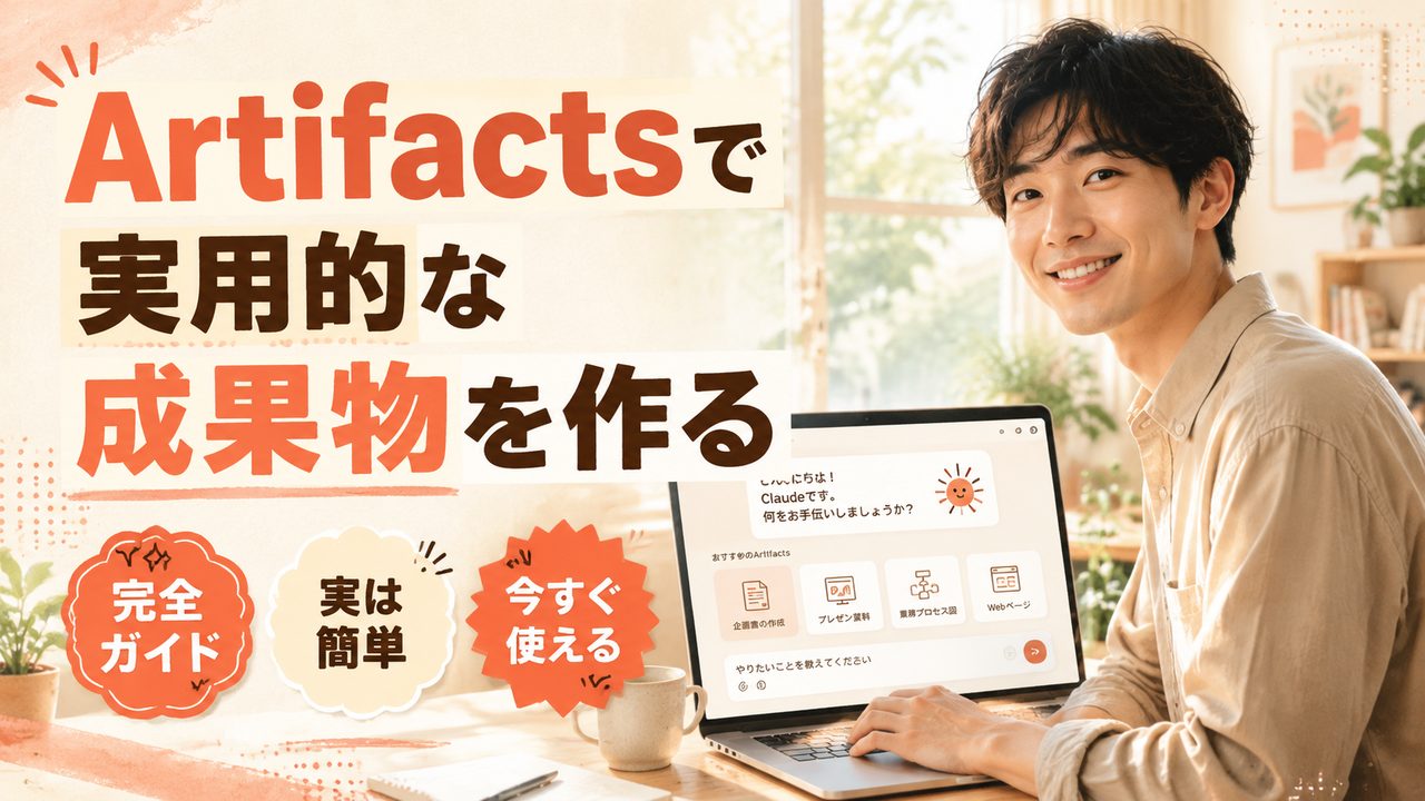 Artifacts で実用的な成果物を作る