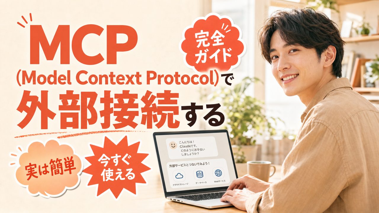 MCP(Model Context Protocol)で外部接続する