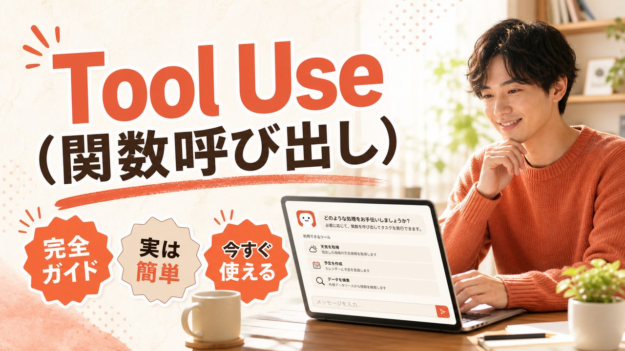 Tool Use(関数呼び出し)