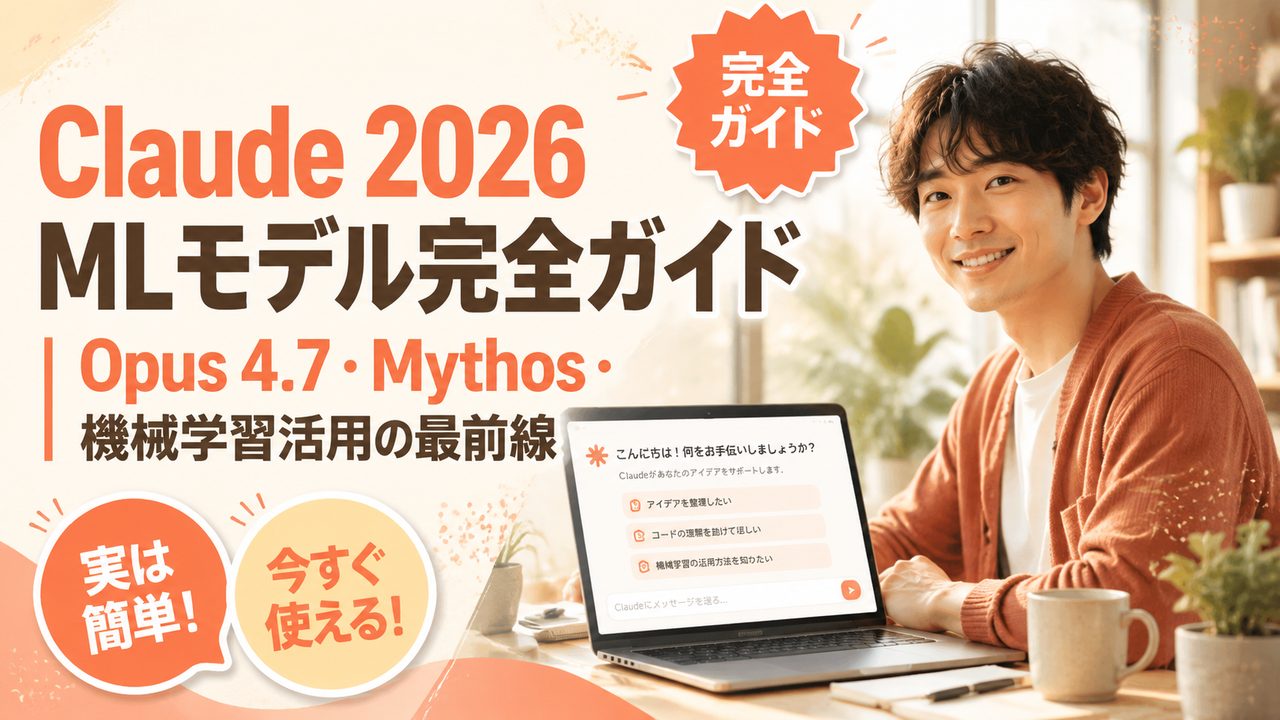Claude 2026 ML モデル｜Opus 4.7・Mythos 活用の最前線を解説