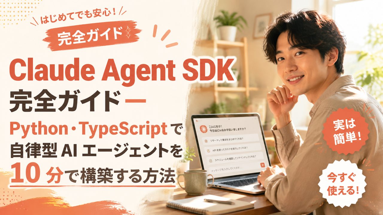Claude Agent SDK 入門｜Python・TypeScript で実装する手順