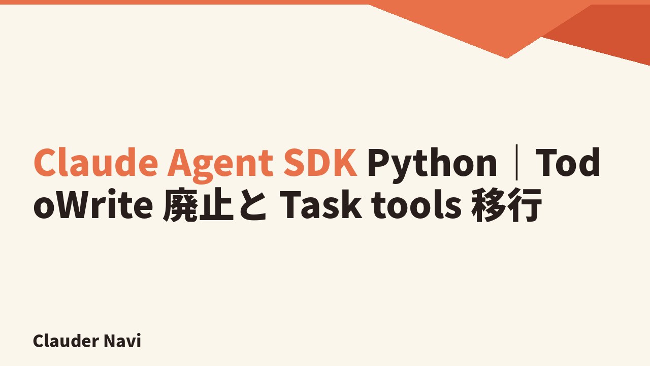 Claude Agent SDK Python｜TodoWrite 廃止と Task tools 移行