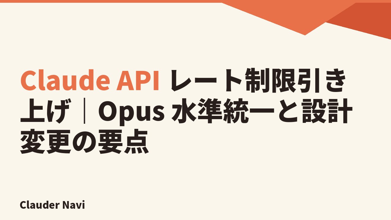 Claude API レート制限引き上げ｜Opus 水準統一と設計変更の要点