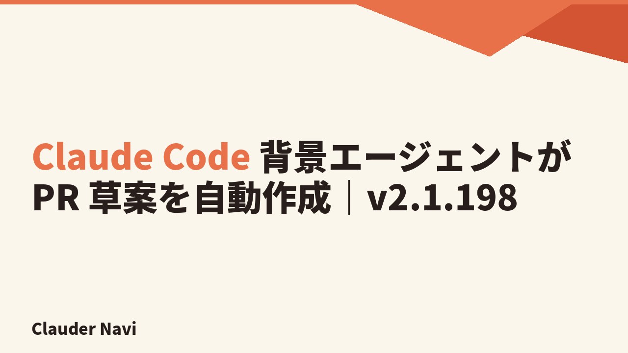 Claude Code 背景エージェントが PR 草案を自動作成｜v2.1.198