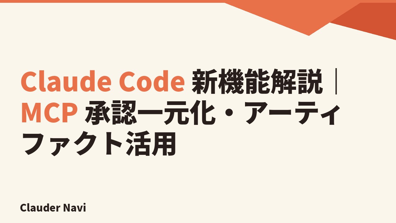 Claude Code New Features Explained | Centralized MCP Approval and Artifact Utilization