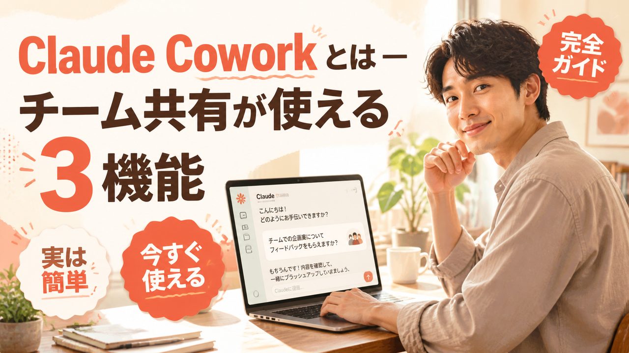 Claude Cowork とは｜チーム共有が使える 3 機能を解説