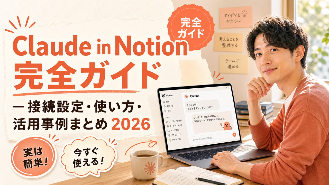 Claude in Notion の使い方｜接続・活用事例 2026 解説