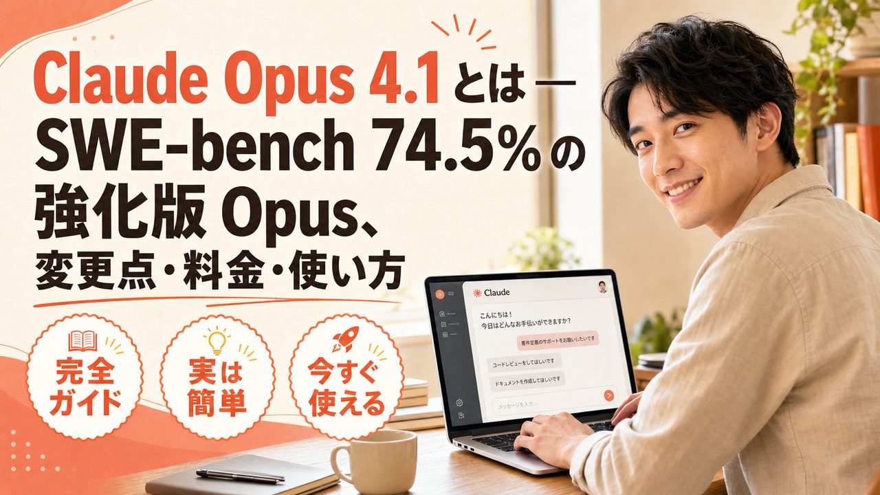 Claude Opus 4.1 とは｜SWE-bench・料金・変更点を解説