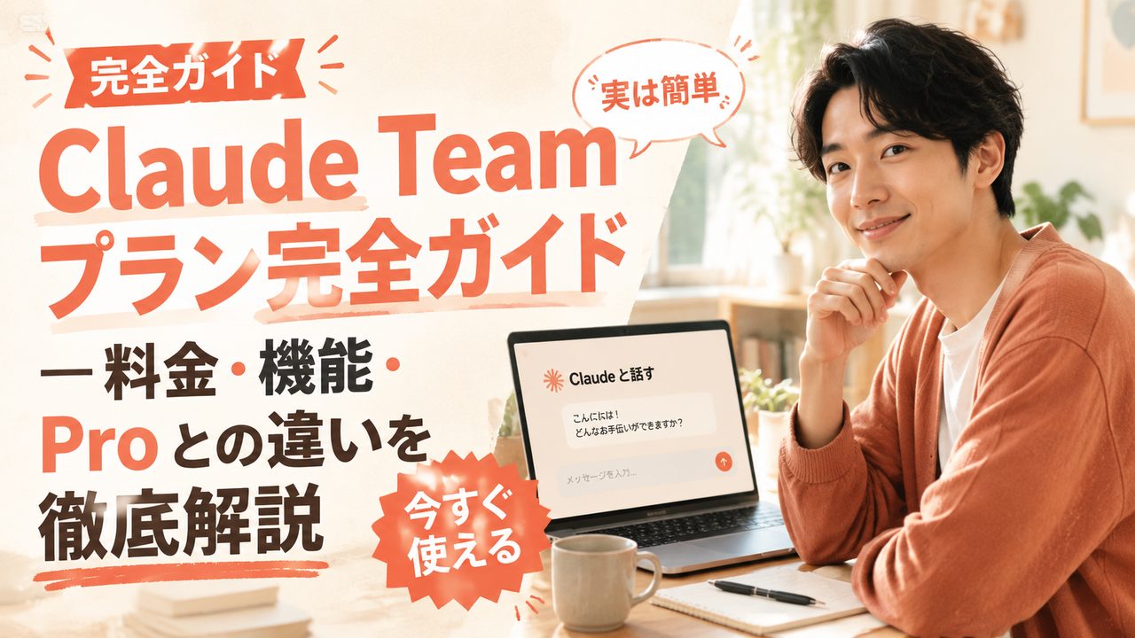 Claude Team プラン｜料金・機能・Pro との違いを解説