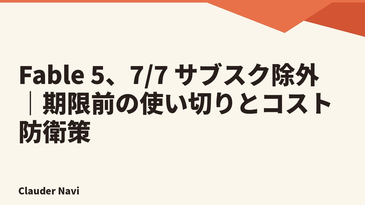 Fable 5、7/7 サブスク除外｜期限前の使い切りとコスト防衛策