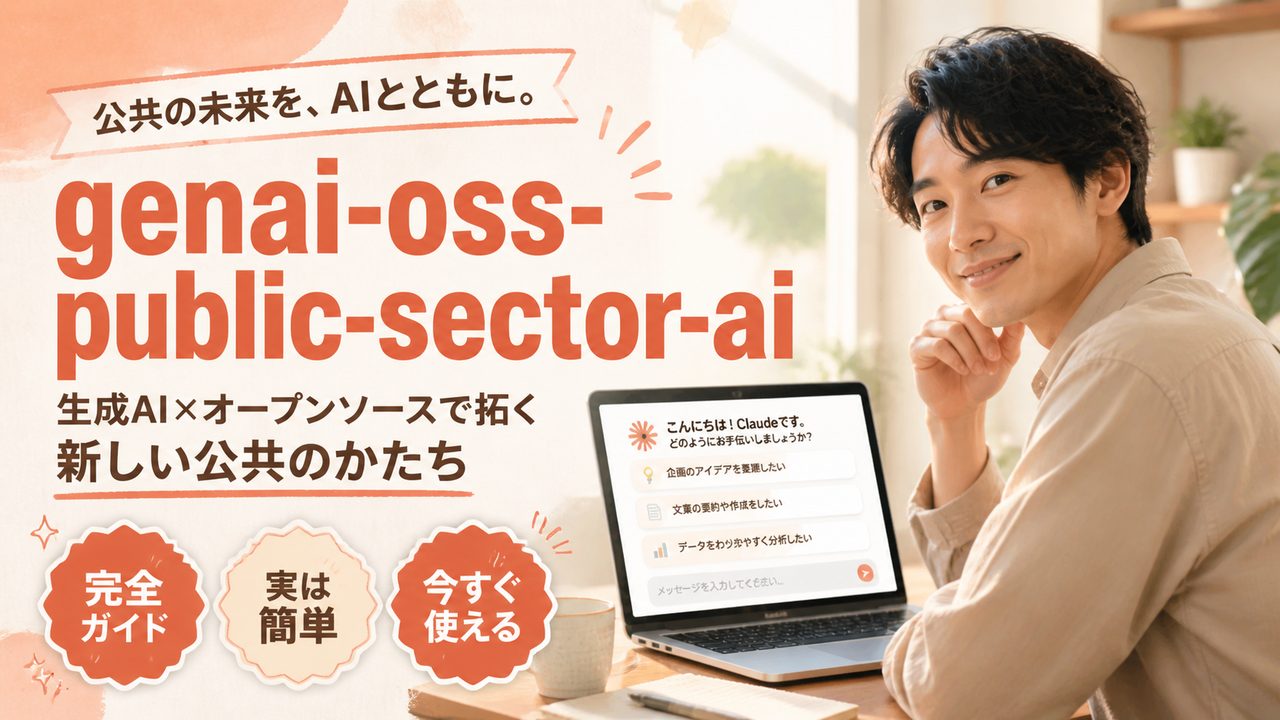 政府 AI 基盤「源内」OSS 公開｜行政 AI 案件の取り方