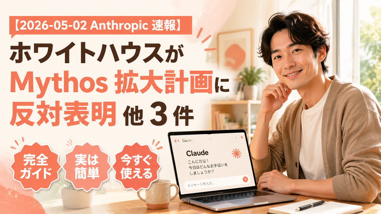 Anthropic 速報｜White House が Mythos 拡大計画に反対表明