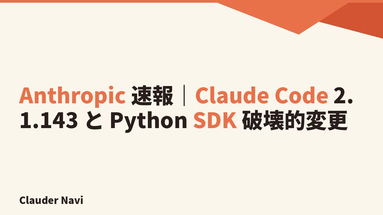 Anthropic 速報｜Claude Code 2.1.143 と Python SDK 破壊的変更