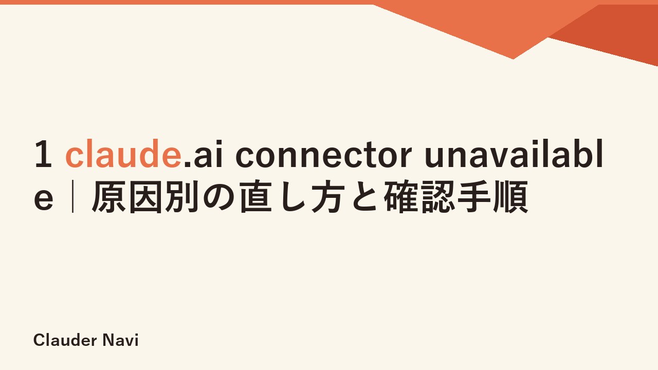 1 claude.ai connector unavailable｜原因別の直し方と確認手順