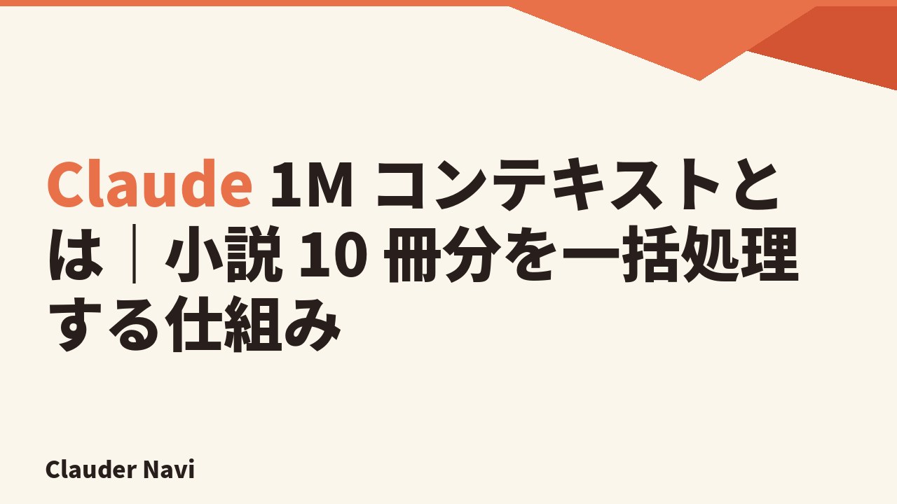 Claude 1M コンテキストとは｜小説 10 冊分を一括処理する仕組み