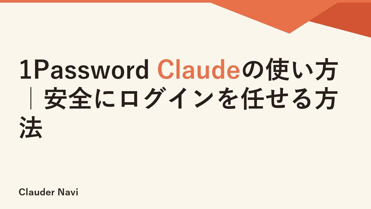 1Password Claudeの使い方｜安全にログインを任せる方法