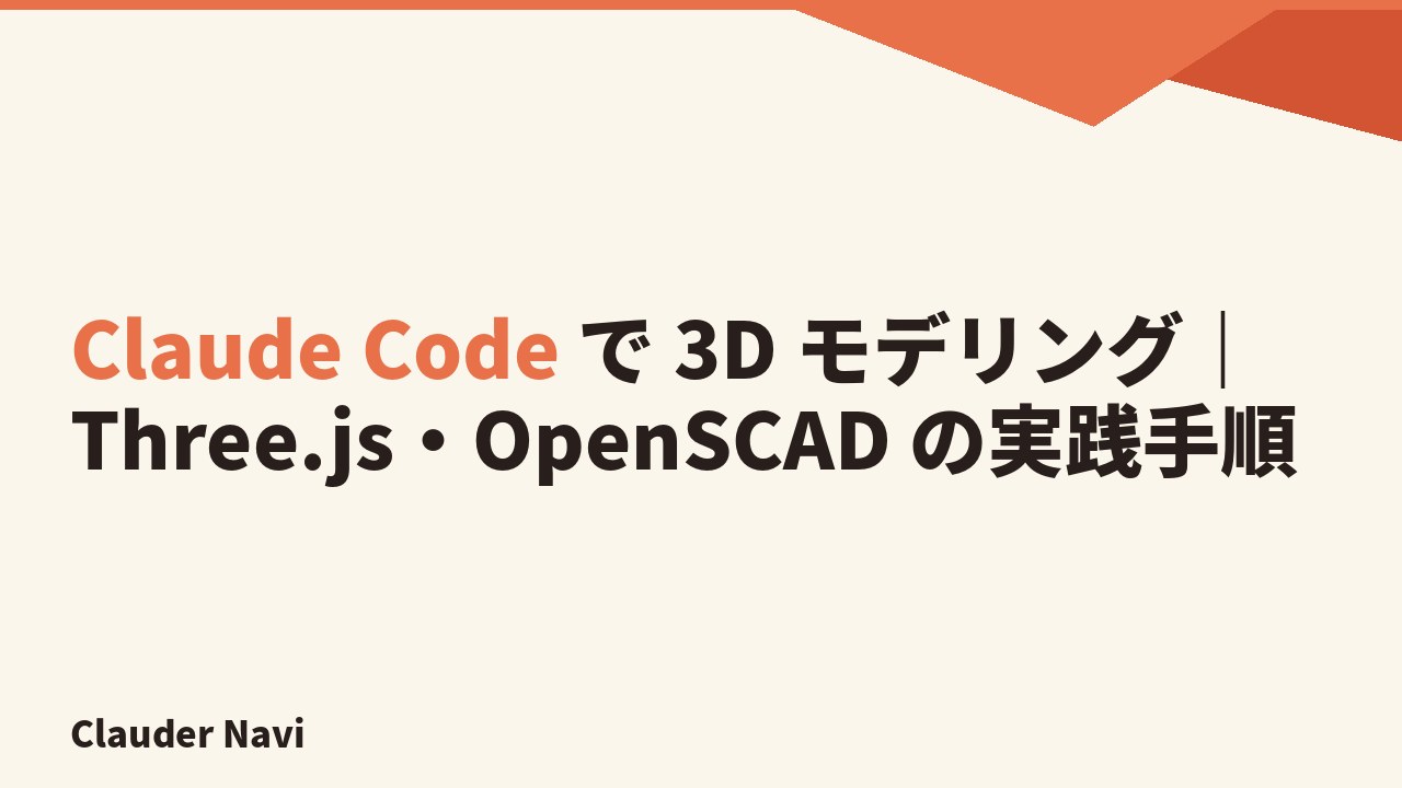 Claude Code で 3D モデリング｜Three.js・OpenSCAD の実践手順