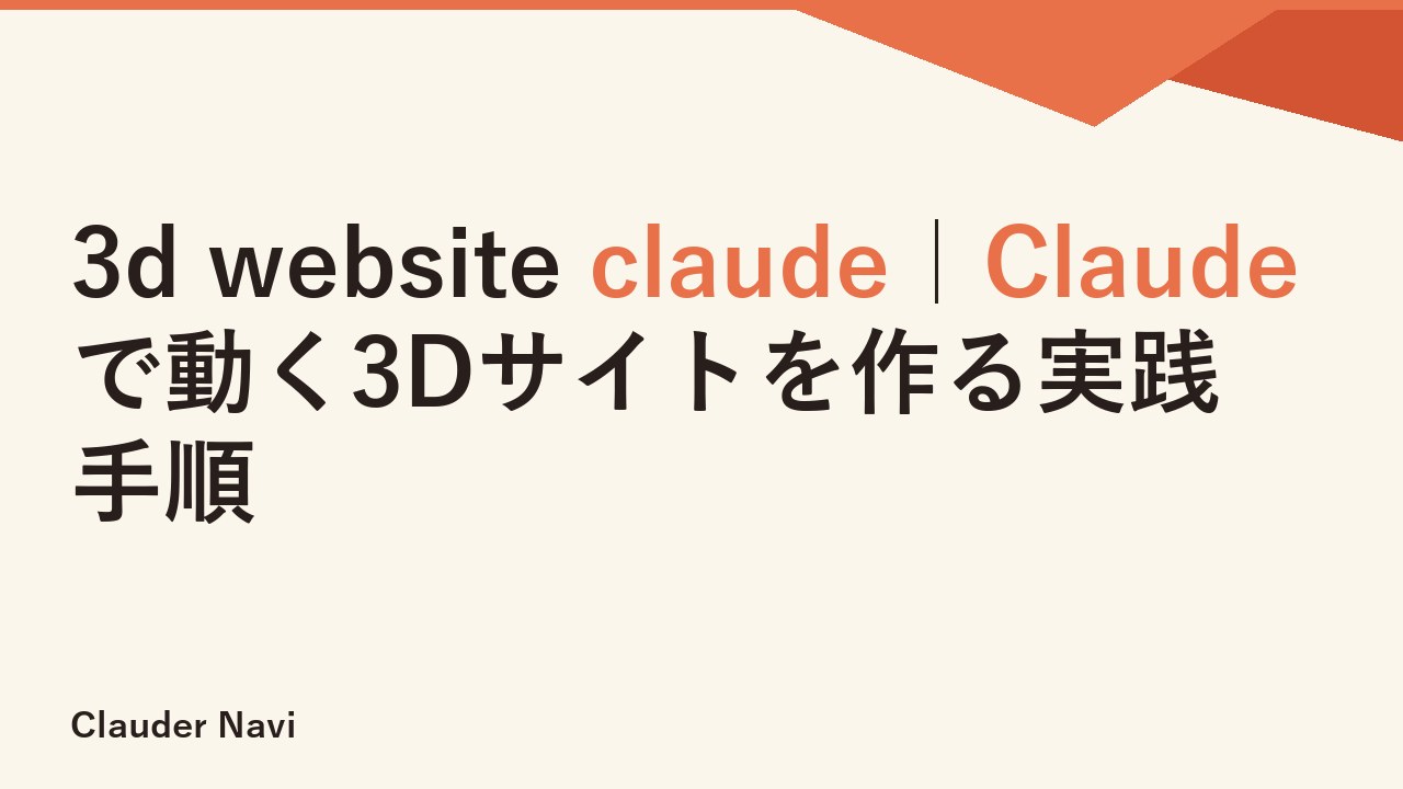 3d website claude｜Claudeで動く3Dサイトを作る実践手順