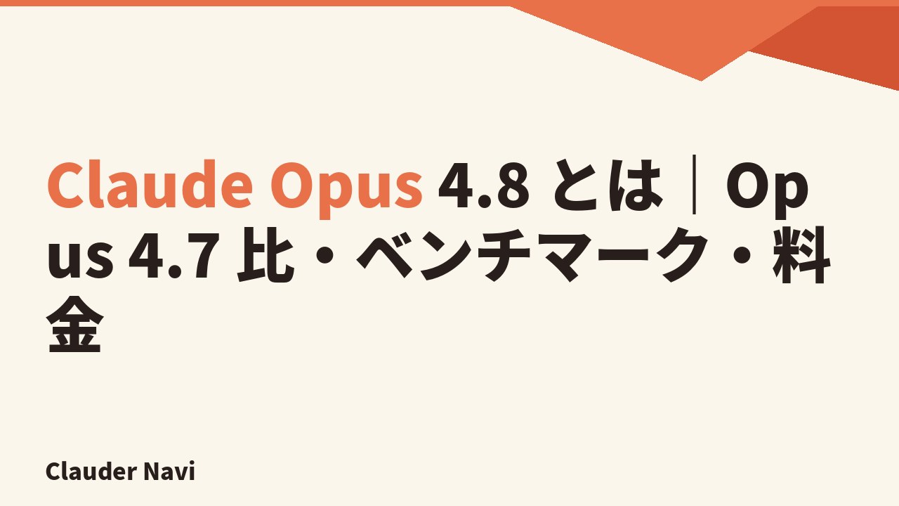 Claude Opus 4.8 とは｜Opus 4.7 比・ベンチマーク・料金