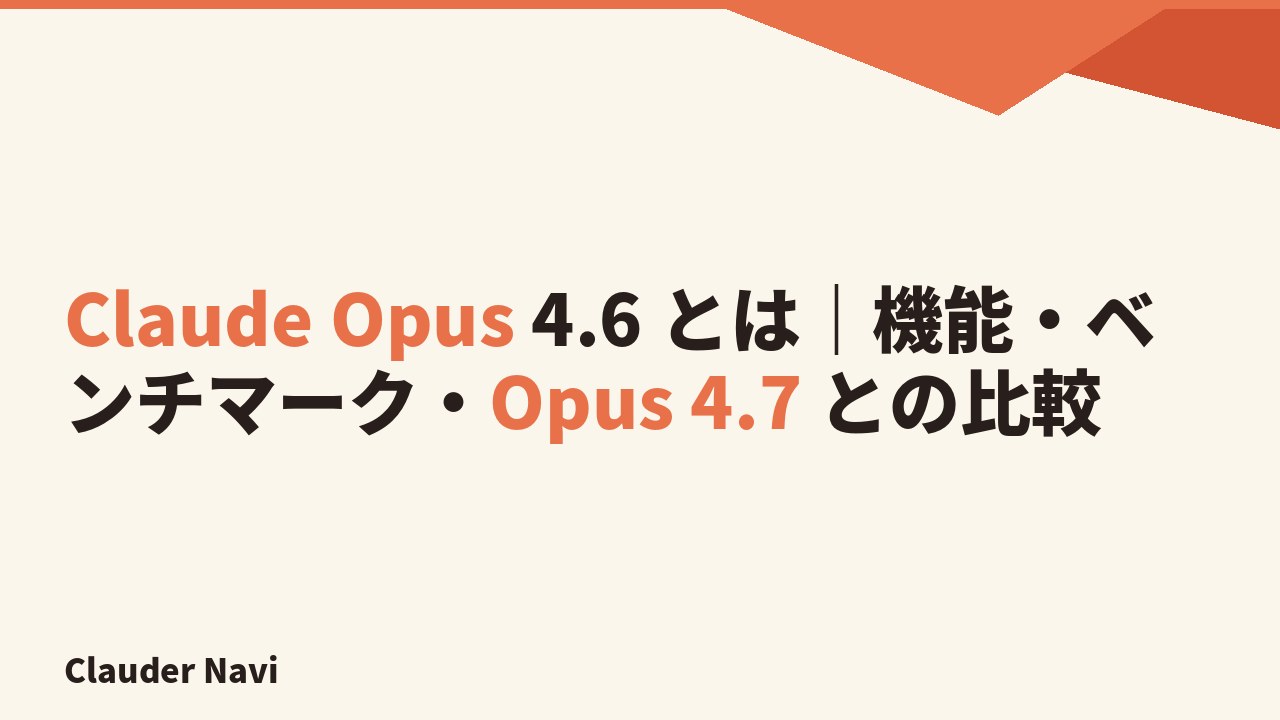 Claude Opus 4.6 とは｜機能・ベンチマーク・Opus 4.7 との比較