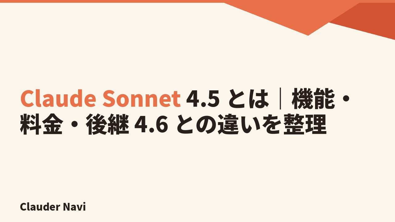 Claude Sonnet 4.5 とは｜機能・料金・後継 4.6 との違いを整理