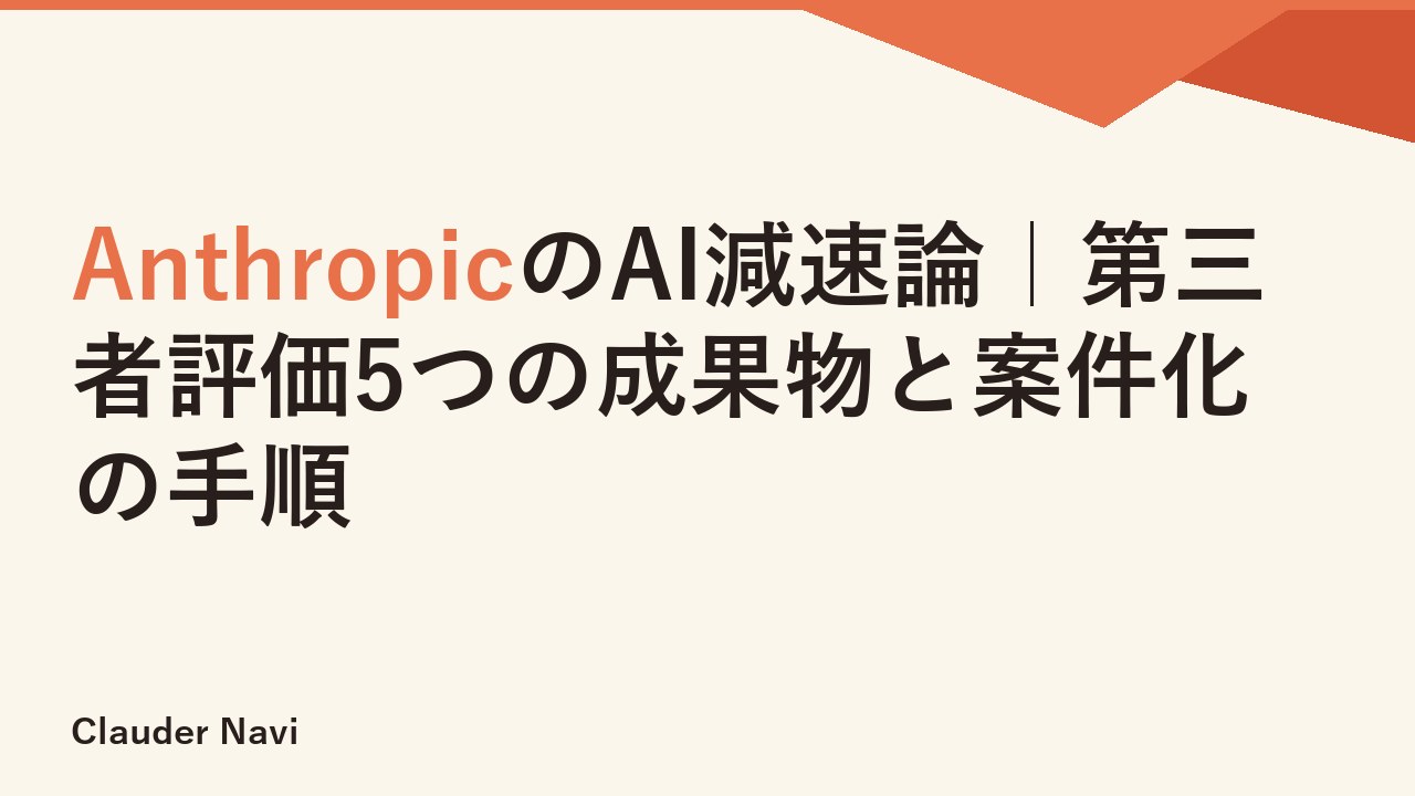 AnthropicのAI減速論｜第三者評価5つの成果物と案件化の手順