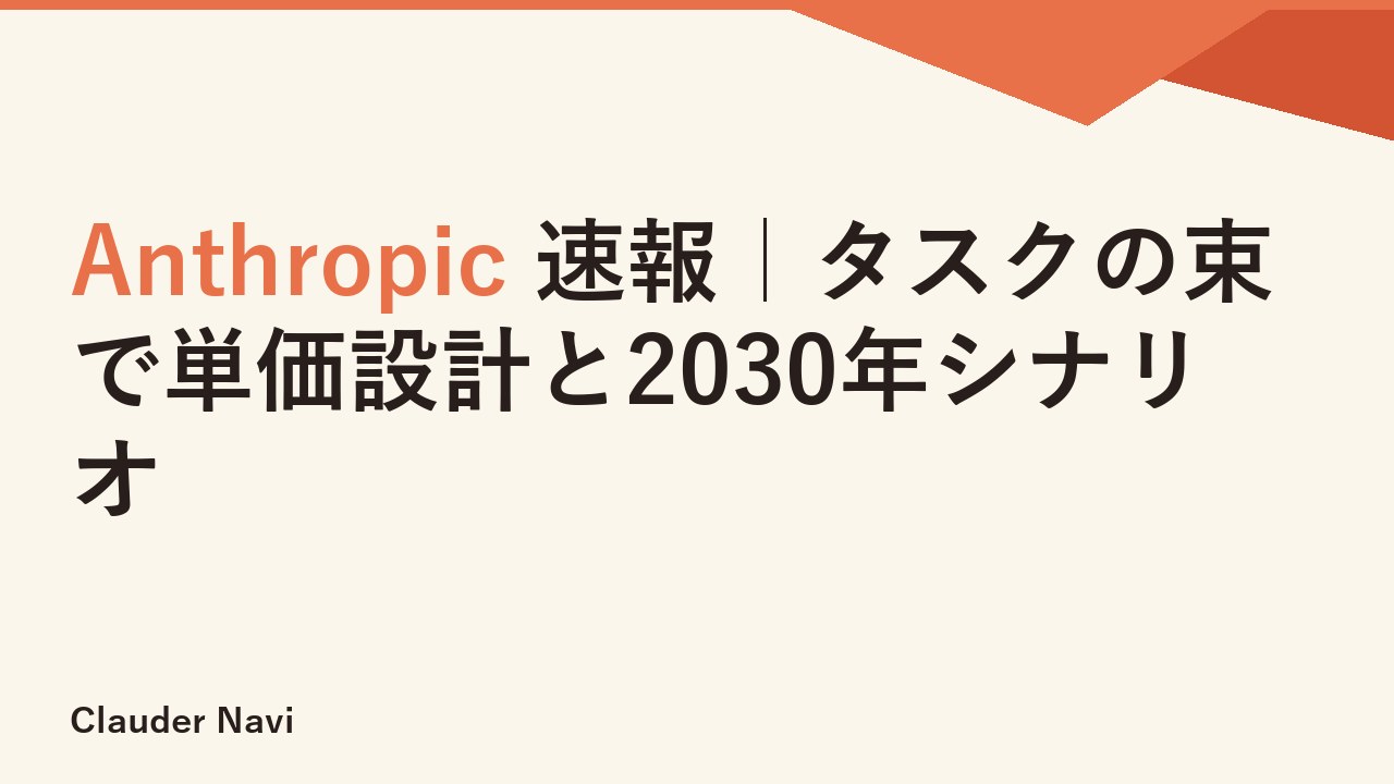 Anthropic 速報｜タスクの束で単価設計と2030年シナリオ