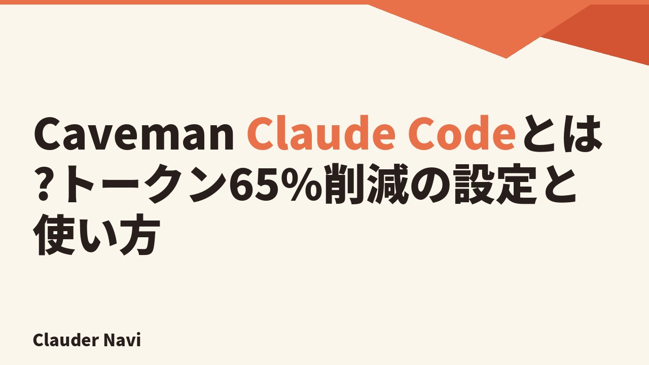 Caveman Claude Codeとは?トークン65%削減の設定と使い方