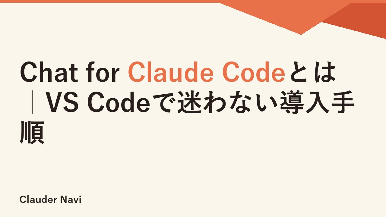 Chat for Claude Codeとは｜VS Codeで迷わない導入手順