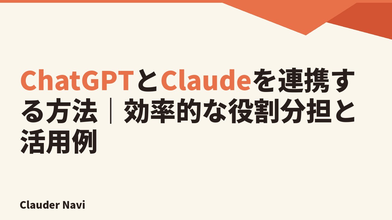 How to Connect ChatGPT and Claude | Efficient Role Division and Practical Applications