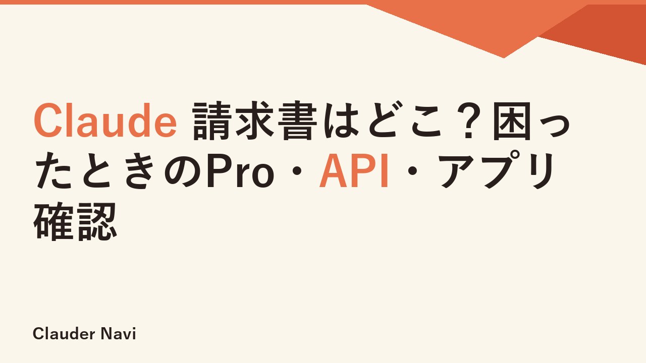 Claude 請求書はどこ？困ったときのPro・API・アプリ確認
