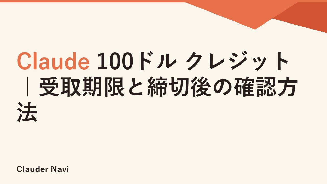 Claude 100ドル クレジット｜受取期限と締切後の確認方法
