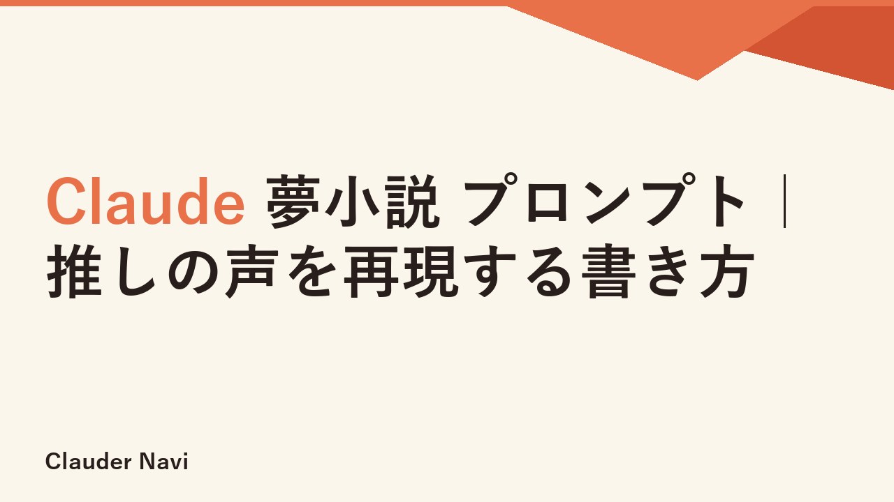 Claude 夢小説 プロンプト｜推しの声を再現する書き方