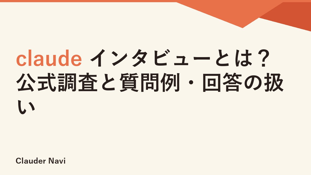 claude インタビューとは？公式調査と質問例・回答の扱い