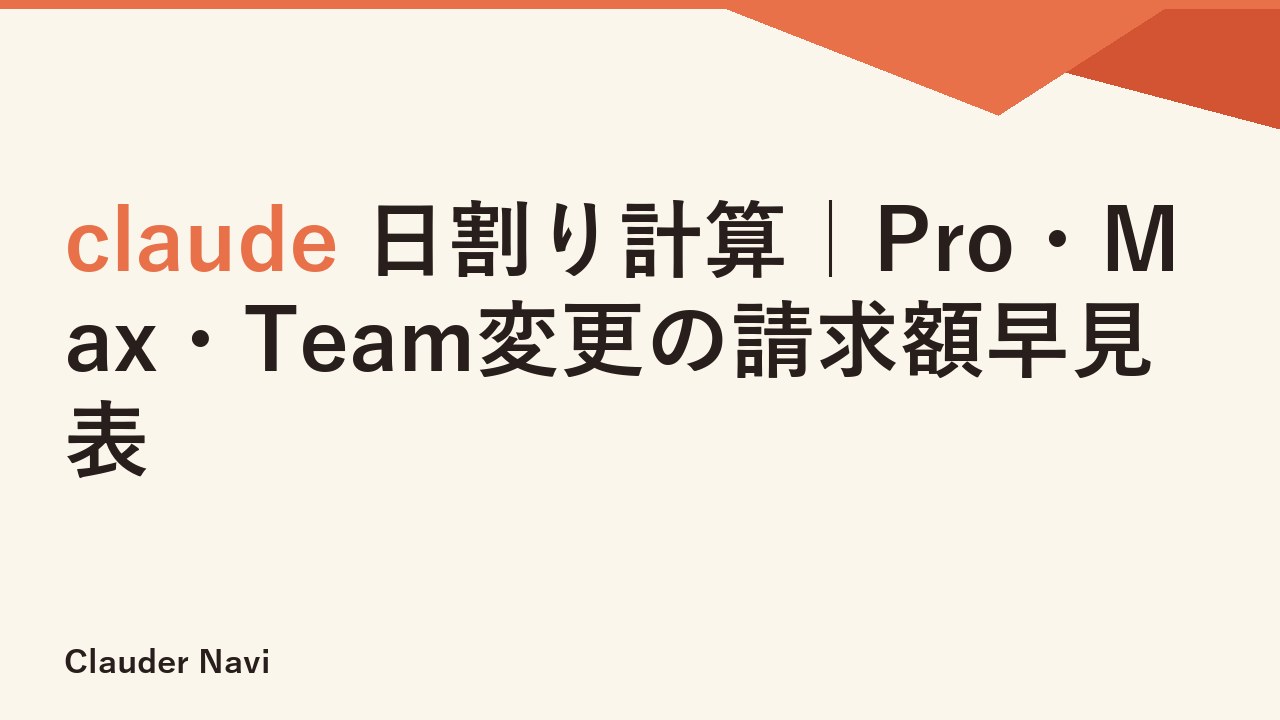 claude 日割り計算｜Pro・Max・Team変更の請求額早見表