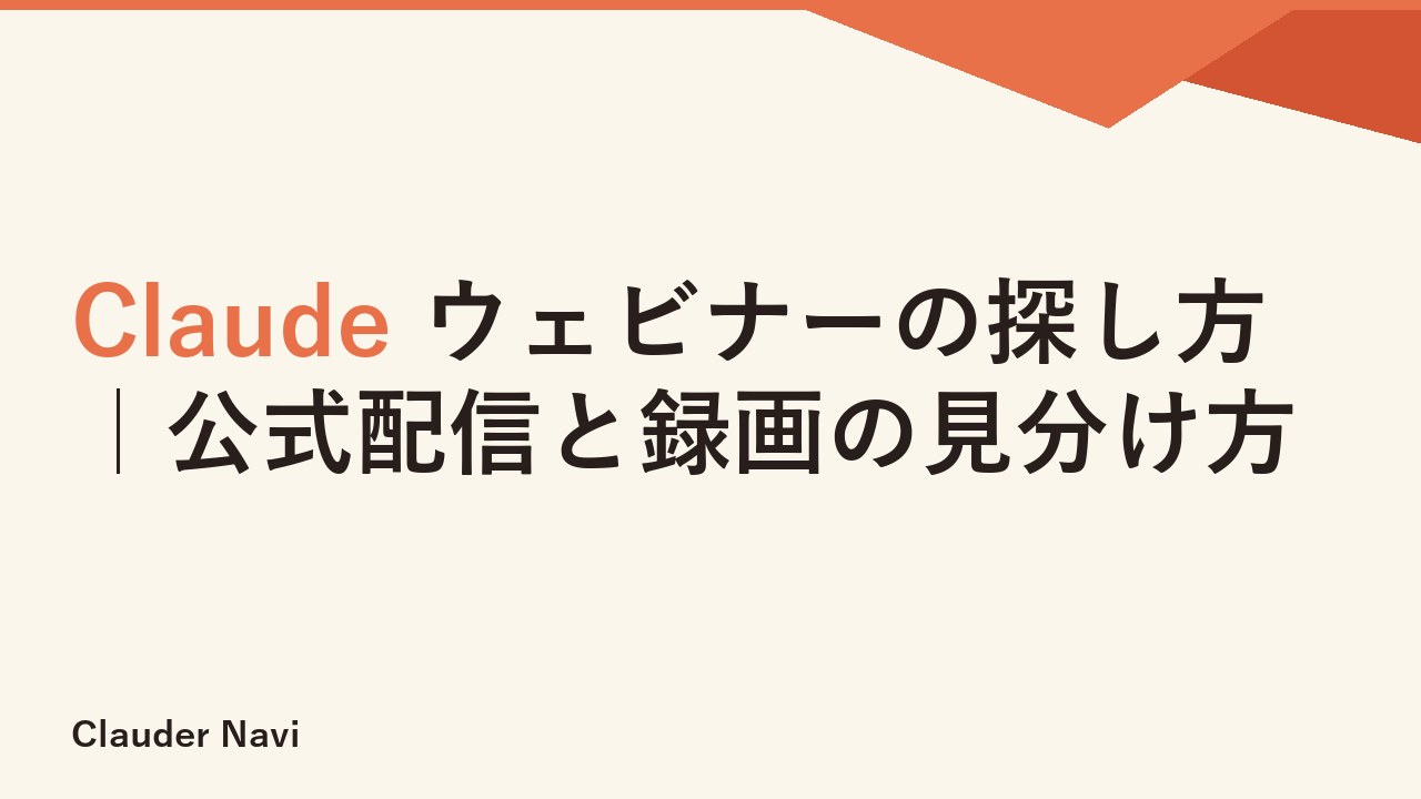 Claude ウェビナーの探し方｜公式配信と録画の見分け方