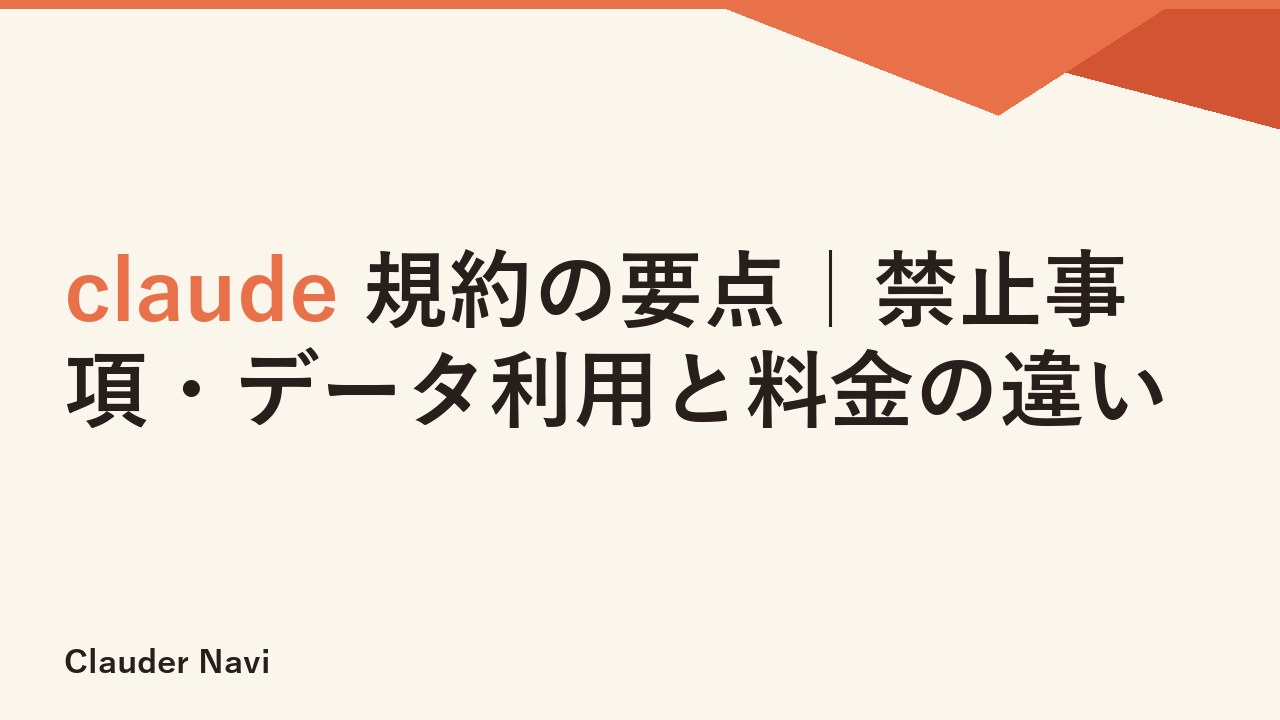 claude 規約の要点｜禁止事項・データ利用と料金の違い