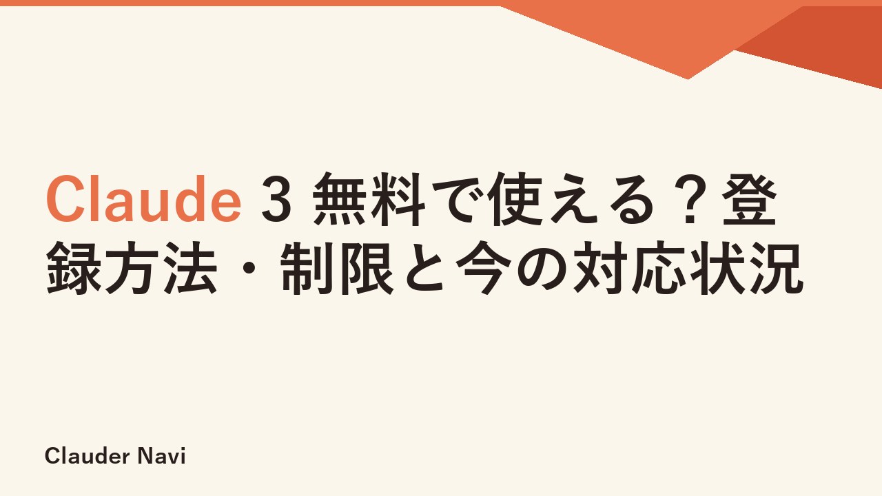 Claude 3 無料で使える？登録方法・制限と今の対応状況