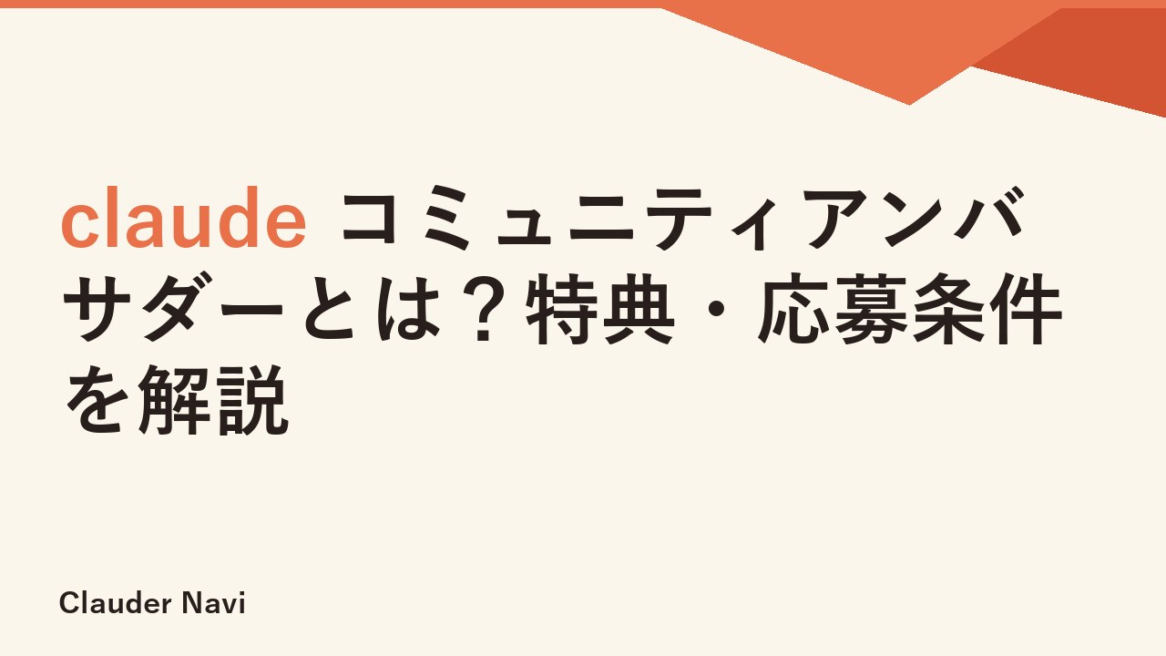 claude コミュニティアンバサダーとは？特典・応募条件を解説