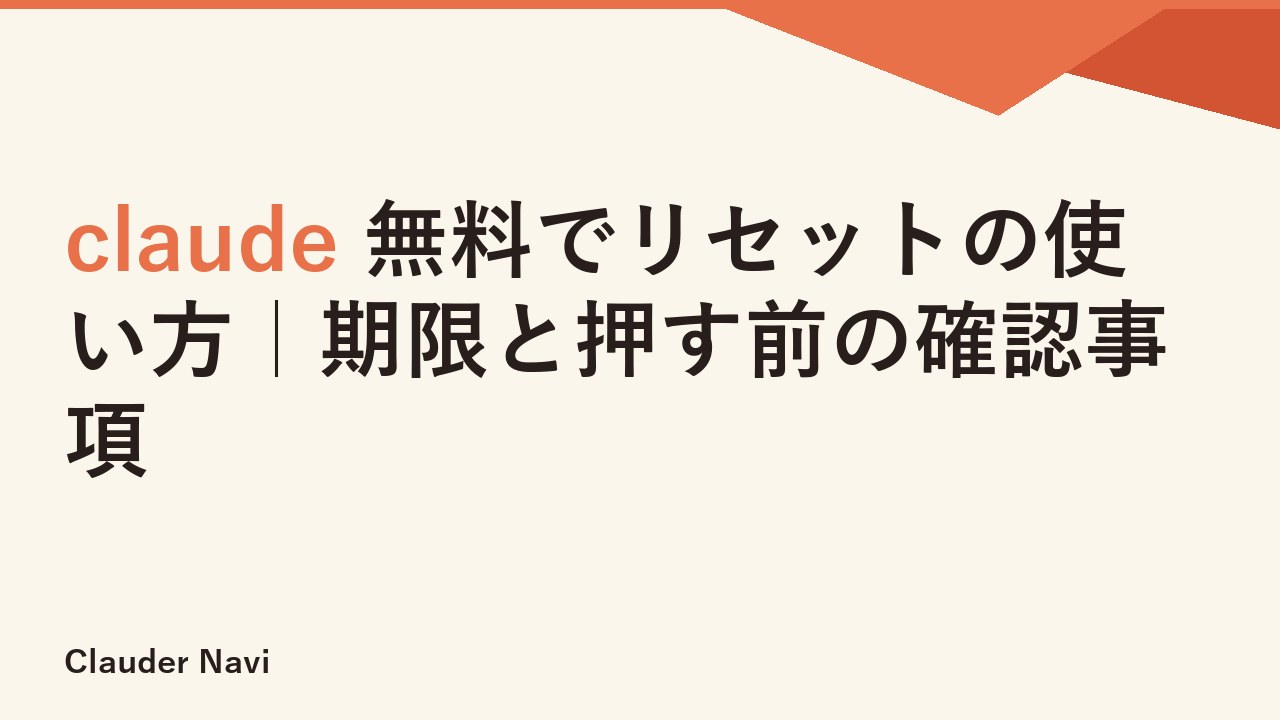 claude 無料でリセットの使い方｜期限と押す前の確認事項