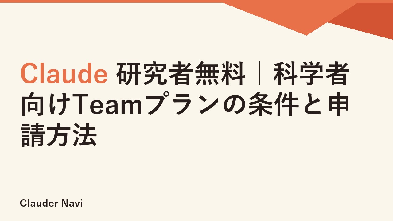 Claude 研究者無料｜科学者向けTeamプランの条件と申請方法