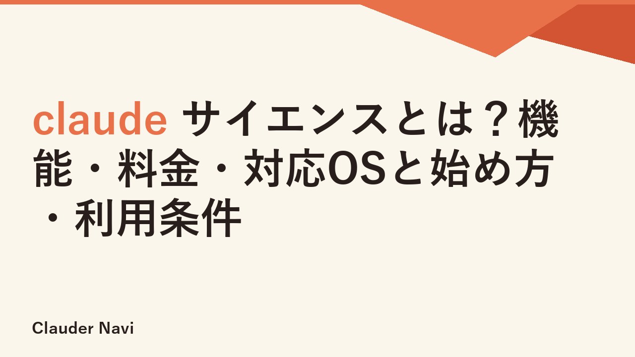 claude サイエンスとは？機能・料金・対応OSと始め方・利用条件
