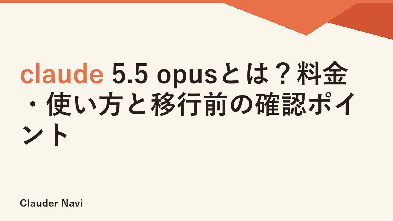 claude 5.5 opusとは？料金・使い方と移行前の確認ポイント