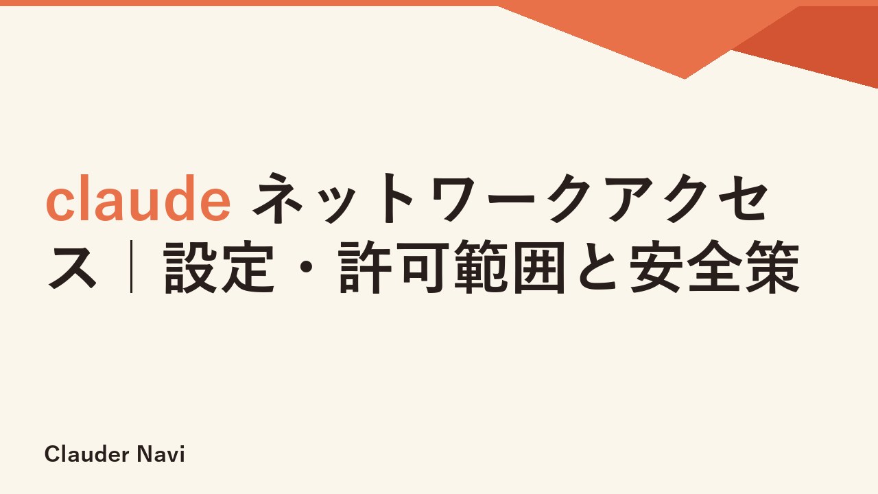 claude ネットワークアクセス｜設定・許可範囲と安全策