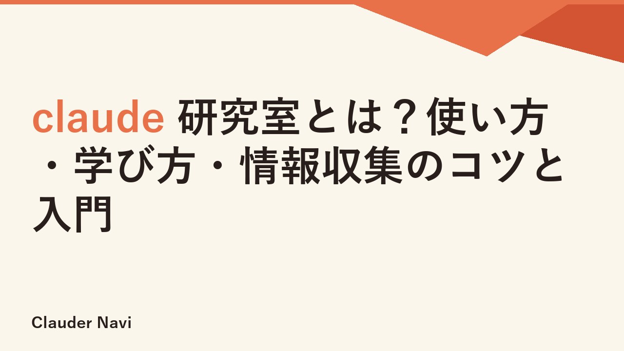 claude 研究室とは？使い方・学び方・情報収集のコツと入門