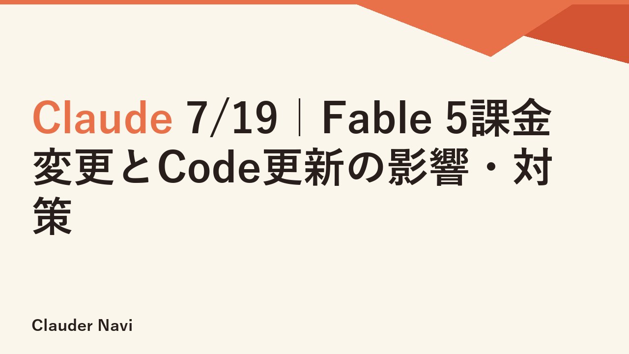 Claude 7/19｜Fable 5課金変更とCode更新の影響・対策