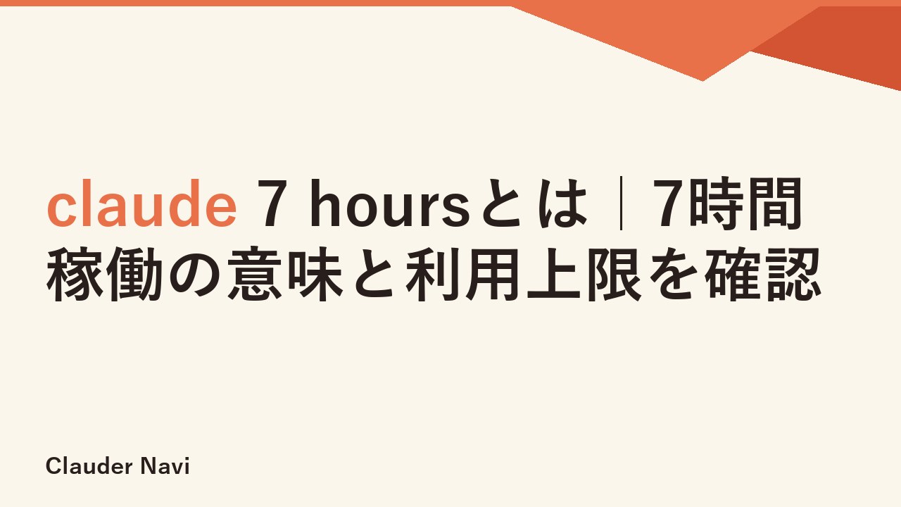 claude 7 hoursとは｜7時間稼働の意味と利用上限を確認