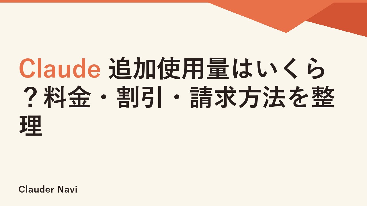 Claude 追加使用量はいくら？料金・割引・請求方法を整理