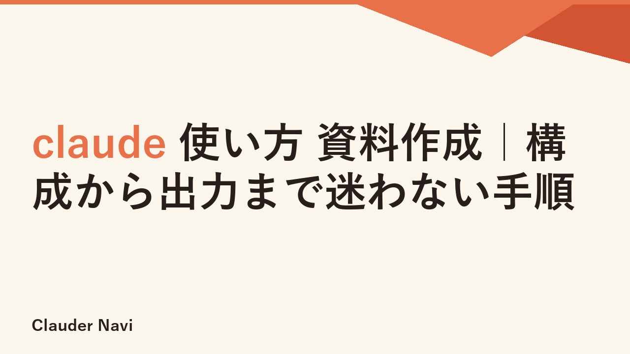 claude 使い方 資料作成｜構成から出力まで迷わない手順