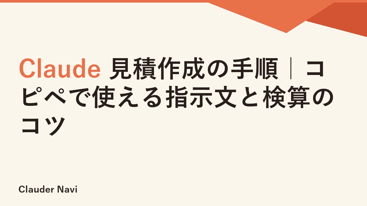 Claude 見積作成の手順｜コピペで使える指示文と検算のコツ